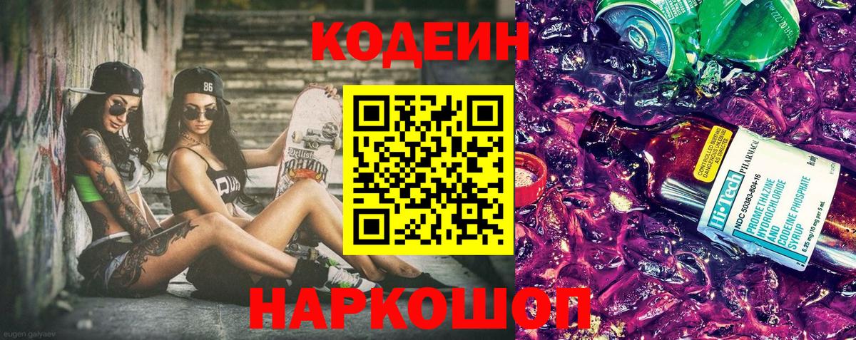 Кодеин напиток Lean (лин)  Вход с VPN  Острогожск 