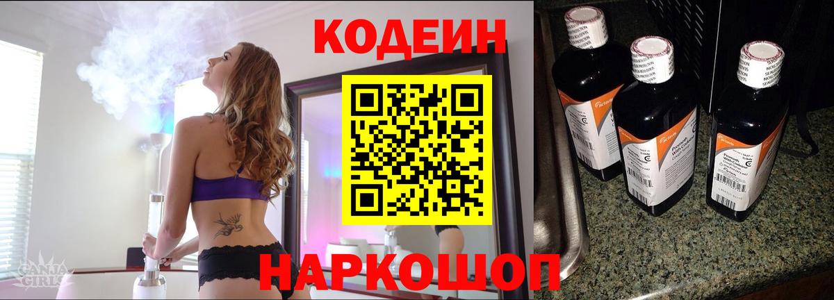 Кодеин Purple Drank Острогожск
